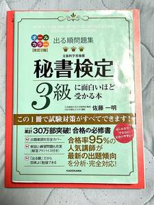 出る順問題集秘書検定３級に面白いほど受かる本 （出る順問題集） （カラー改訂版） 佐藤一明／著