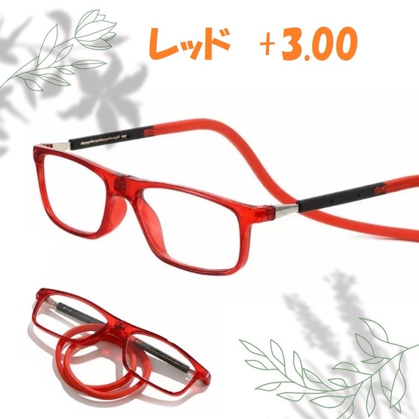 老眼鏡　シニアグラス 置き忘れ無し　磁石着脱 形状記憶ロープ式 赤　+3.0