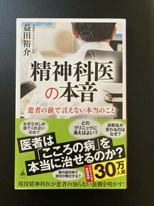 ■即決■　[４冊可]　(SB新書)　 精神科医の本音 益田裕介　2022.8