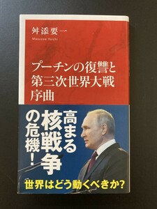 ■即決■　[４冊可]　(インターナショナル新書)　プーチンの復讐と第三次世界大戦序曲　舛添要一　2023.6