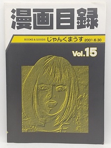 【送料無料】sp00776◆じゃんくまうす漫画目録 Vol.15 2001.6.30/中古品