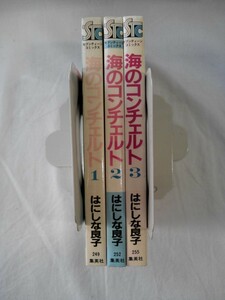 bx80481【送料無料】海のコンチェルト 3冊セット/はにしな良子/中古品【コミック】