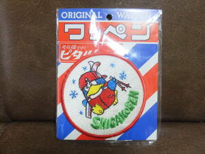 当時もの レトロ　志賀高原 スキー場　SHIGA KOGEN　ペンギン　刺繍ワッペン　直径約8.5cm　長期保管品