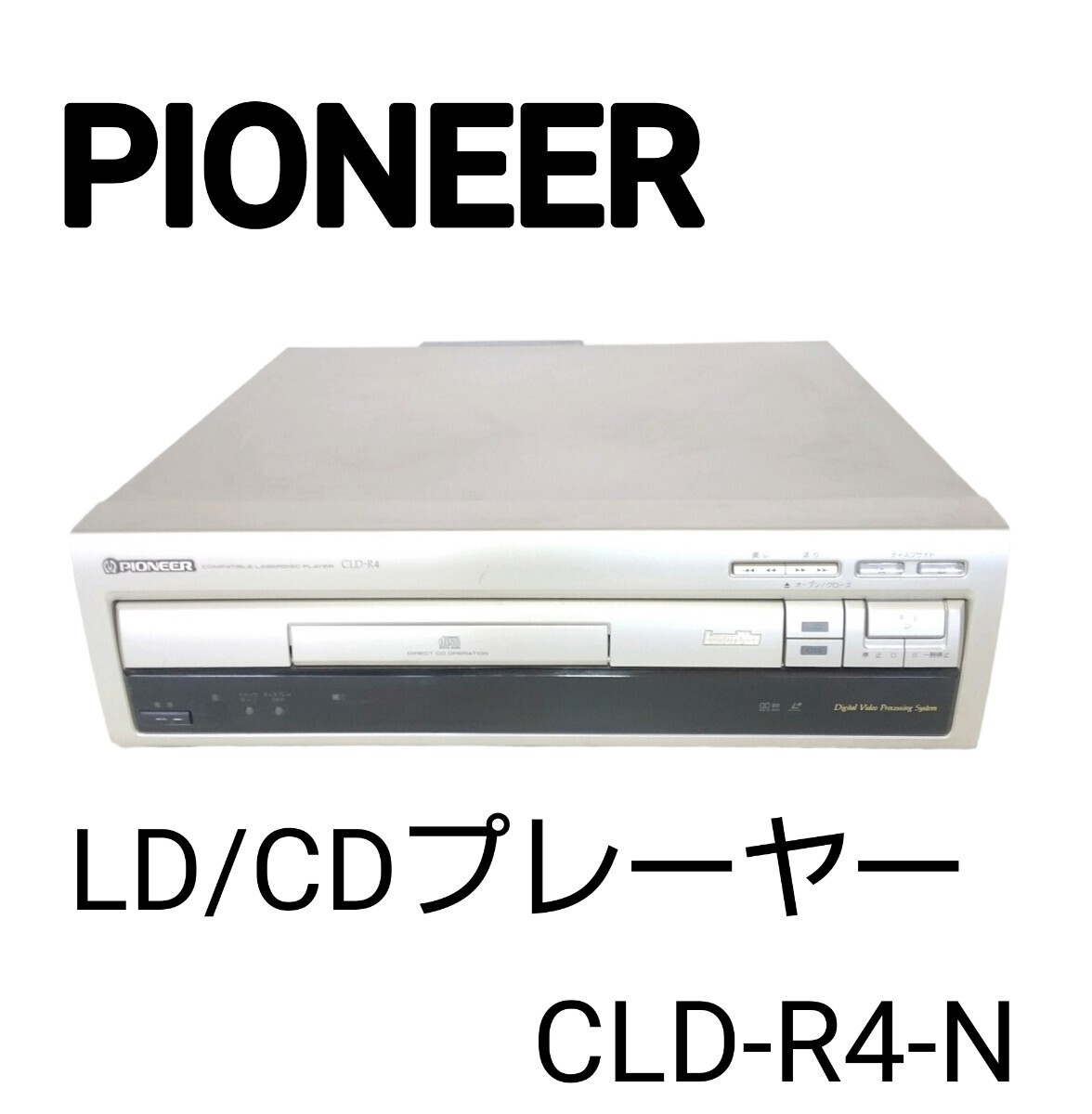 2025年最新】Yahoo!オークション -cld-r4(LDプレーヤー)の中古品 2025年最新】Yahoo!オークション -cld-r4(LDプレーヤー)の中古品