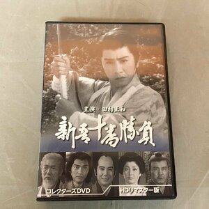 【中古品A】BF（ベストフィールド）新吾十番勝負　コレクターズDVD　HDリマスター版　DSZS10216（管理番号：062179)　