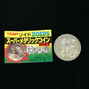 【中古品】TOMY（トミー）ゾイド ZOIDS スーパーメタリックコイン パートⅡ「セイバータイガー」※現状品（管理番号：063107）