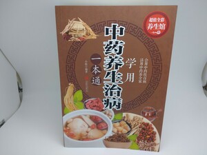 【中古品】中国語書籍 漢方薬を学ぶ養生治療一本通 漢方健康法（管理番号：006102）