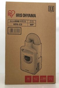 【未使用品】 IRIS OHYAMA ふとん乾燥機 カラリエ KFK-C3 2020年製 (管理番号：060110）
