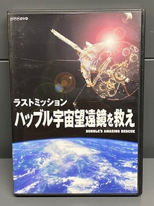 【中古品】　DVD ラストミッション ハッブル宇宙望遠鏡を救え 　NSDS-15294　 (管理番号：062179)