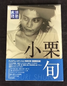 【中古品】DVD 情熱大陸×小栗旬 PREMIUM EDITION GNBW7550 (管理番号：062179)