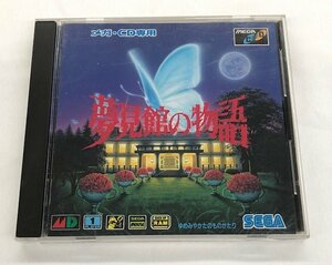 【中古品】 メガ・CD専用　夢見館の物語 (管理番号：060113）