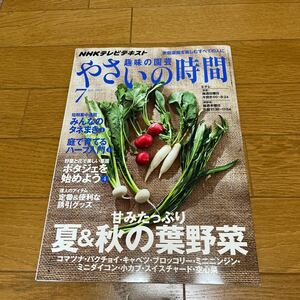 【送料無料】ＮＨＫ 趣味の園芸 やさいの時間 (２０１３ ７) 月刊誌／ＮＨＫ出版