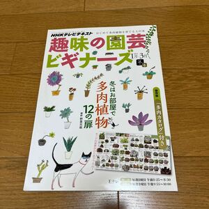 【送料無料】趣味の園芸ビギナーズ☆NHKテレビテキスト（1-3月）