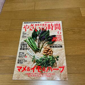 【送料無料】ＮＨＫ　趣味の園芸やさいの時間 2013年６月号 （ＮＨＫ出版）NHKテキスト 