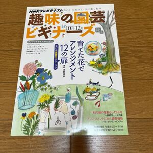 【送料無料】趣味の園芸ビギナーズ☆NHKテレビテキスト2013年10-12月