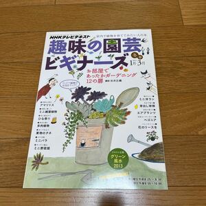 【送料無料】趣味の園芸ビギナーズ☆NHKテレビテキスト2013年1-3月