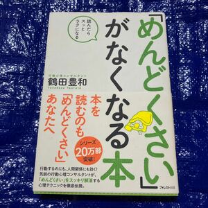 美品 「めんどくさい」がなくなる本 読んだらスッとラクになる 鶴田豊和／著 フォレスト出版 定価1400円 鶴田豊和 行動心理