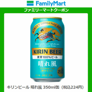 10本　ファミマ「キリン 生ビール 晴れ風 350ml缶」無料引換券　送料無料
