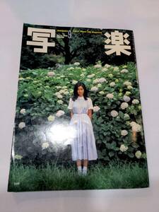 405【雑誌】写楽 1980年9月号 小学館/ポスター付き/手塚さとみ/阿川泰子/クワトロ・フォンターネ聖堂内部写真/篠山紀信/矢沢永吉/