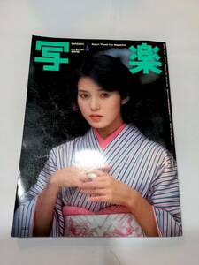 405【雑誌】写楽 1981年4月号 小学館/ポスター付き/樋口可南子/佐藤リオ子/回教徒/メッカ大巡礼/カメラの家系図/昭和の家族写真