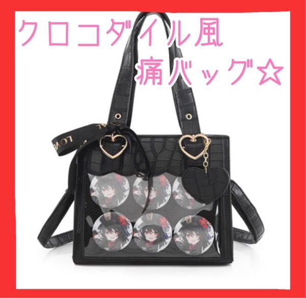 痛バッグ ショルダーバッグ ハンドバッグ オタ活 推し活 ブラック 缶バッジ 2WAY