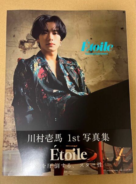 川村壱馬 1st 写真集 Etoile