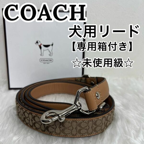 【未使用級】 coach コーチ 犬用 シグネチャー リード