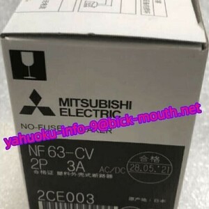 【★新品-複数在庫！】MITSUBISHI/三菱電機 NF63-CV 2P 3A ノーヒューズ遮断器 【６ヶ月保証】