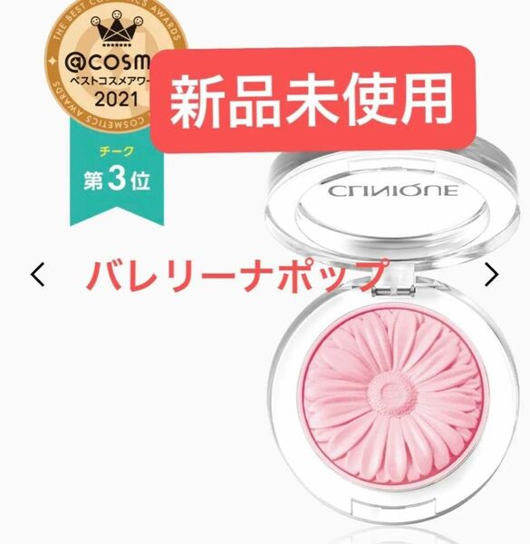 新品未使用 CLINIQUE チーク ポップ バレリーナ ポップ　21