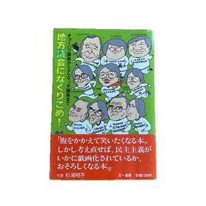 地方議会になぐりこめ! チョーバツ議員からデスマッチ議員まで 杉浦哲編