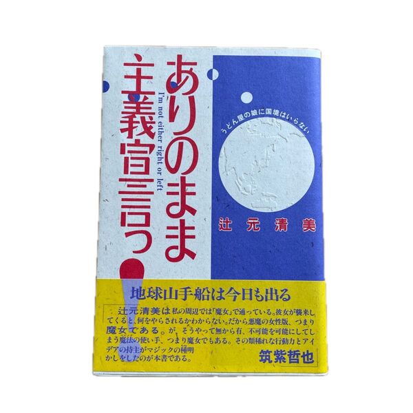 ありのまま主義宣言っ! うどん屋の娘に国境はいらない 辻元清美