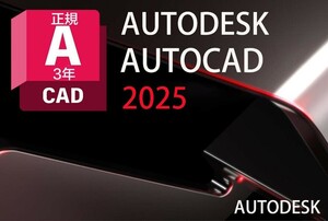 正規版３年版 Autodesk Autocad 2022～2025Win64bit & Macメーカーサイトのユーザ登録・サポート・アップデート