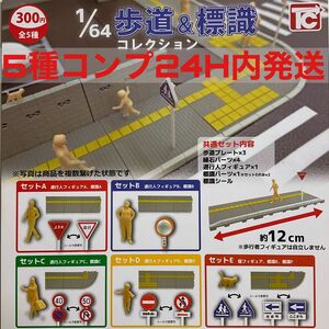 [5種コンプ]1/64　歩道&標識コレクション　ガチャ　ガチャ ガチャ　ガシャポン　1/64仕事猫