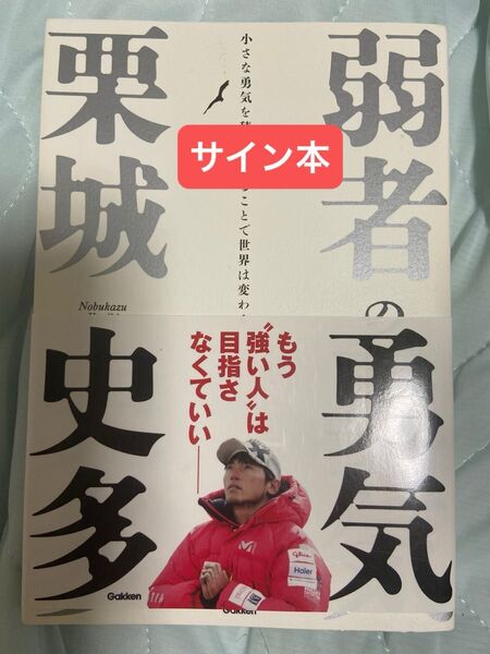 栗城史多 弱者の勇気 サイン本