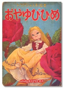 川本喜八郎/土方重巳「おやゆびひめ」1950年代後期/トッパンの人形絵本!