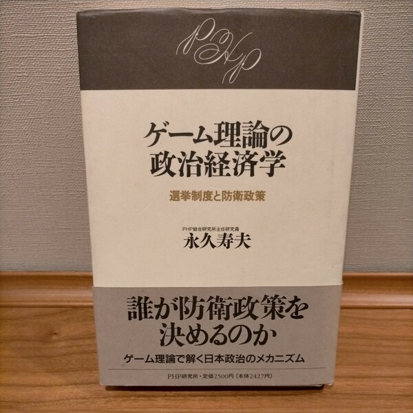 ゲーム理論の政治経済学　選挙制度と防衛政策 永久寿夫／著