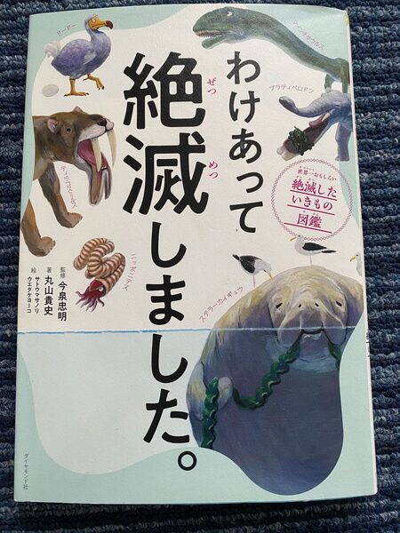 わけあって絶滅しました 著者 丸山貴史 ダイヤモンド社