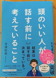 頭のいい人が話す前に考えていること