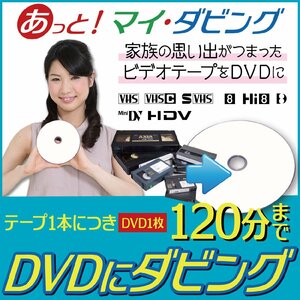 思い出のビデオテープをDVDに格安ダビング【ヤフオク限定激安プラン】VHS・Hi8・miniDV1本につき120分まで