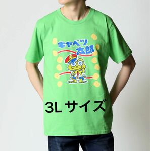 新品未使用タグ付き　おもしろTシャツ　キャベツ太郎Tシャツ　3Lサイズ