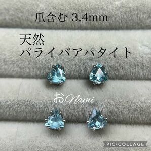 13【天然 パライバアパタイト】3.4mm トリリアントカット