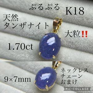 K18 大粒【天然タンザナイト】1.70ct 9mm×7mm 18K ネックレス