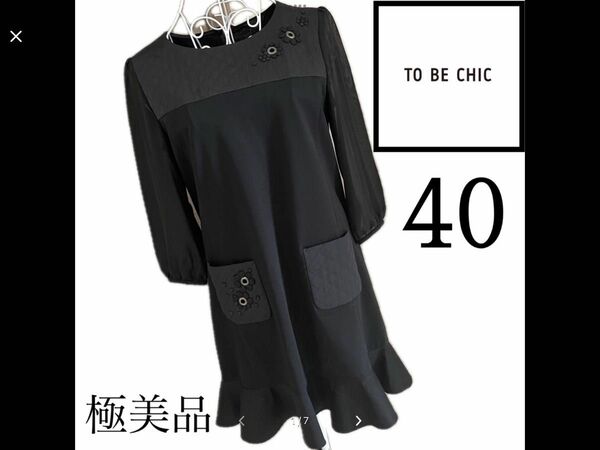 美品☆TOBECHIC☆異素材☆ワンピース☆40 