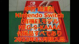 ★6301 中古 超美品 任天堂 Nintendo Switch 有機ELモデル ニンテンドースイッチ HEG-S-KAAAA 付属品完備