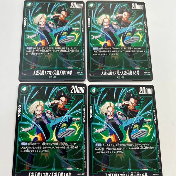ドラゴンボールカードゲーム　プロモ　人造人間17号/人造人間18号　4枚　PR フュージョンワールド　烈火の闘気　バトルパック02