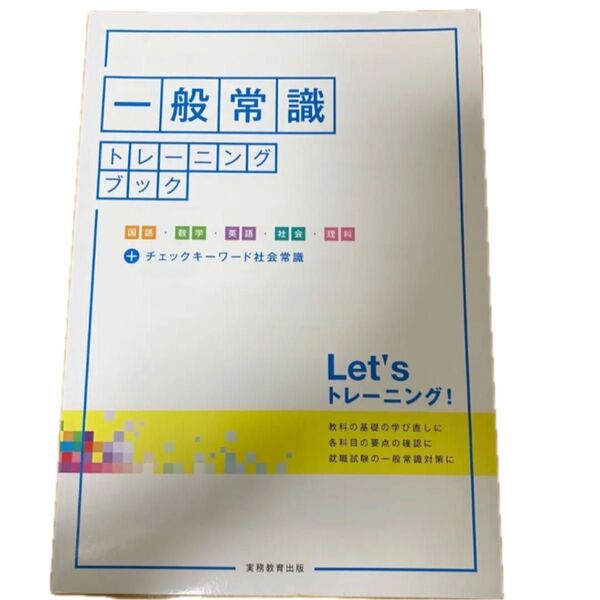 実務教育出版 一般常識 就職試験 問題集 実戦対策問題集