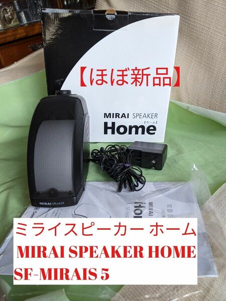 値下げ　【ほぼ新品】MIRAI SPEAKER ホーム Home SF-MIRAIS5