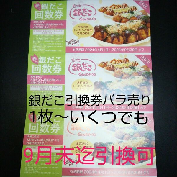 1枚～(送料込) (1舟8個入1舟分～) 築地銀だこ 回数券 引換券 バラ売り