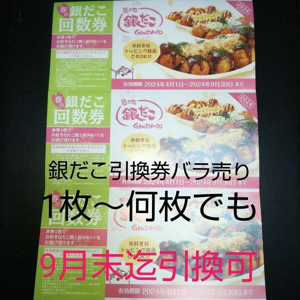 1枚～(送料込) (1舟8個入1舟分～) 築地銀だこ 回数券 引換券 バラ売り