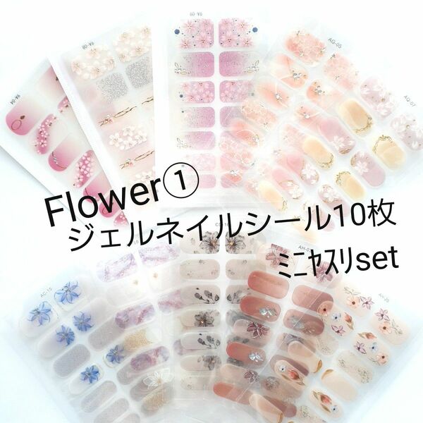 Flower① ジェルネイルシール10枚ﾐﾆﾔｽﾘset